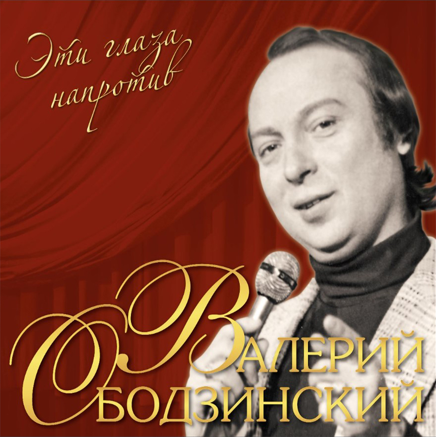 Виниловая пластинка Валерий Ободзинский - Эти Глаза Напротив (Crystal Red  Vinyl LP) - купить в Воронеже в интернет-магазине Pult.ru